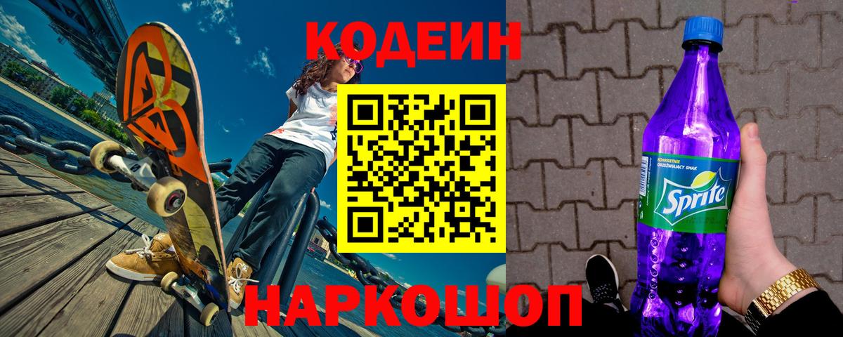 Кодеин Purple Drank  Вход с VPN  Татарск 